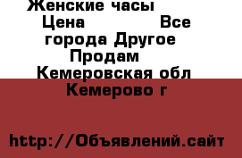 Женские часы Omega › Цена ­ 20 000 - Все города Другое » Продам   . Кемеровская обл.,Кемерово г.